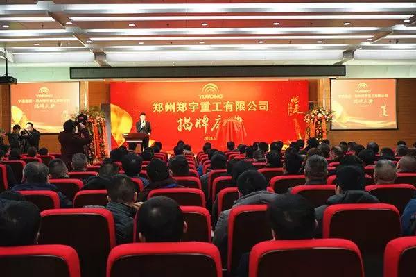 【新时代新篇章】 郑州97国际重型装备有限公司揭牌庆典盛大举办