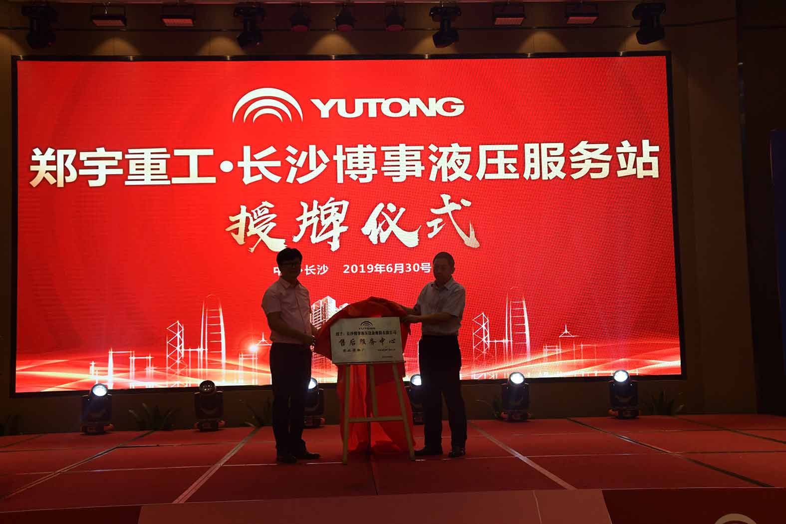 亲勤倍至，全程信赖！97国际重装·长沙博事液压服务站正式授牌！